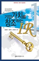 기업가치를 창조하는 IR