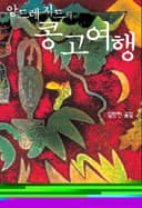 앙드레 지드의 콩고여행