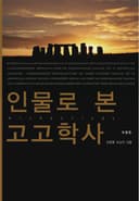 개정판 인물로 본 고고학사