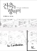 건축을 향하여