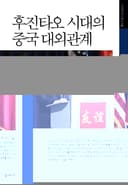후진타오 시대의 중국대외관계