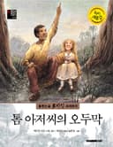 통합논술 多지식 세계명작 29 톰 아저씨의 오두막
