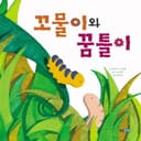 꼬물이와 꿈틀이