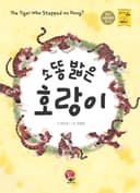 소똥 밟은 호랑이