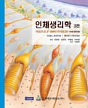 인체생리학