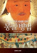 칭기즈칸의 세계화 전략 몽골 병법