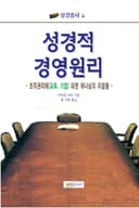 성경적 경영원리