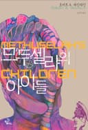 므두셀라의 아이들