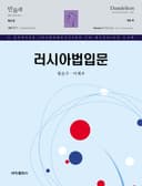 러시아법입문