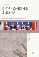 한국의 스마트파워 외교전략