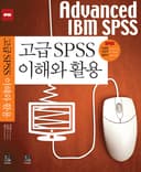 고급 SPSS 이해와 활용