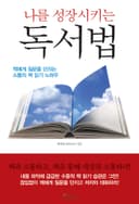나를 성장시키는 독서법