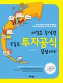 내일은 주식왕 오늘은 투자공식 끝장내기