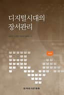 디지털시대의 장서관리