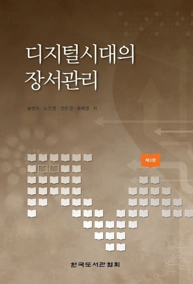디지털시대의 장서관리