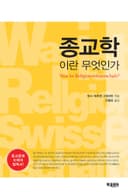 종교학이란 무엇인가