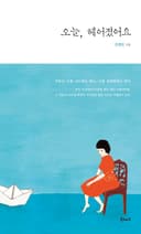 오늘, 헤어졌어요