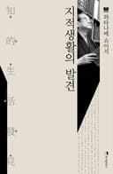 지적생활의 발견