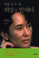 아웅 산 수 지, 희망을 말하다