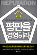 평판을 경영하라
