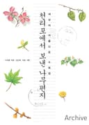 천리포에서 보낸 나무편지