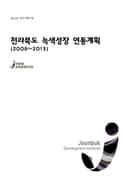 전라북도 녹색성장 연동계획:2009~2013