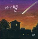 아기별