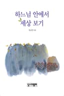 하느님 안에서 세상 보기