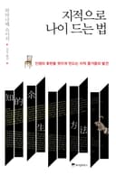 지적으로 나이 드는 법