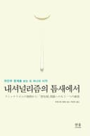 내셔널리즘의 틈새에서