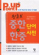 왕초보중한+한중 단어사전