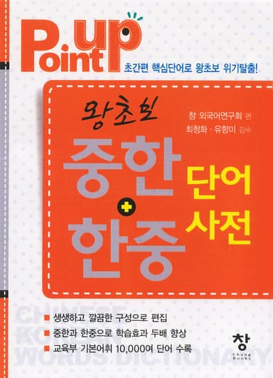 왕초보중한+한중 단어사전