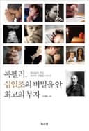 록펠러, 십일조의 비밀을 안 최고의 부자