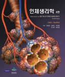 인체생리학 4판