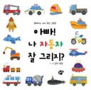 아빠! 나 자동차 잘 그리지?