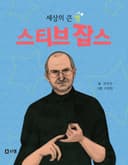 세상의 큰 별 스티브 잡스