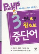 Point Up 3스텝 왕초보 중국어 단어
