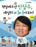 안철수, 책벌레 소년 세상의 리더가 되다