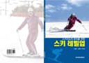 스키지도자 준비를 위한 스키레벨업