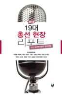 19대 총선 현장 리포트 2012