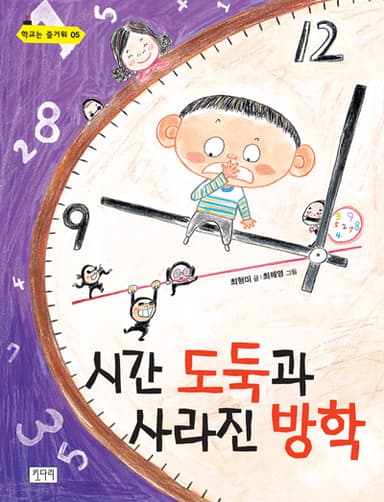 시간 도둑과 사라진 방학