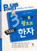 point up 3-Step 왕초보 1000