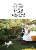 송학운 김옥경의 암을 이긴 한 그릇 치유 밥상