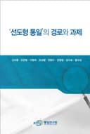 '선도형 통일'의 경로와 과제