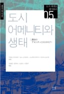 도시 어메니티와 생태