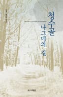 청수골 나그네의 길