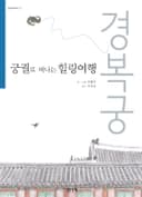 궁궐로 떠나는 힐링여행 : 경복궁