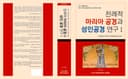 전례적 마리아 공경과 성인공경 연구
