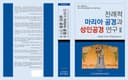 전례적 마리아 공경과 성인공경 연구