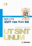 제2대 교구장 김남수안젤로 주교의 말씀